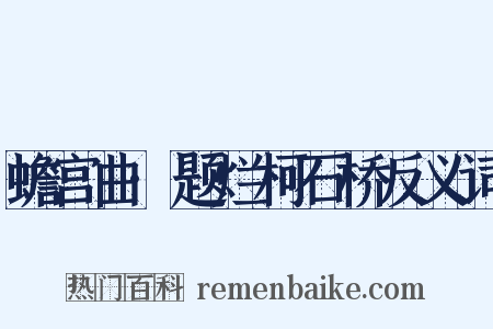 蟾宫曲·题烂柯石桥反义词是什么意思的图片